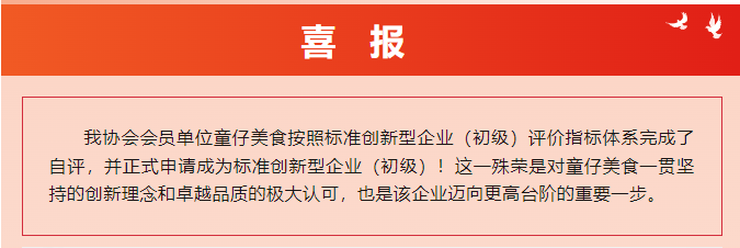 喜報(bào)！童仔美食榮獲“標(biāo)準(zhǔn)創(chuàng)新型企業(yè)（初級(jí)）”稱(chēng)號(hào)