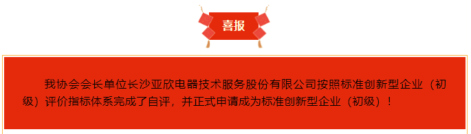 喜報(bào)！長(zhǎng)沙亞欣電器技術(shù)服務(wù)股份有限公司榮獲“標(biāo)準(zhǔn)創(chuàng)新型企業(yè)（初級(jí)）”稱(chēng)號(hào)