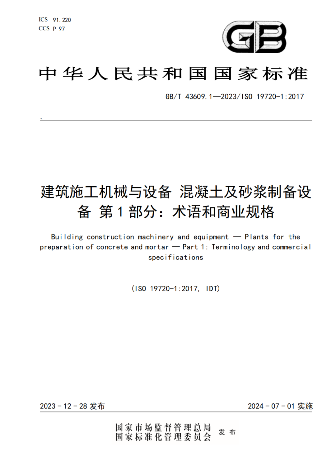 混凝土機(jī)械國(guó)標(biāo)上新！中聯(lián)重科主導(dǎo)的兩項(xiàng)國(guó)家標(biāo)準(zhǔn)正式發(fā)布